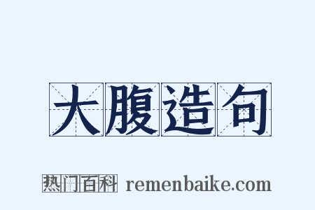 大腹造句是什么意思的图片